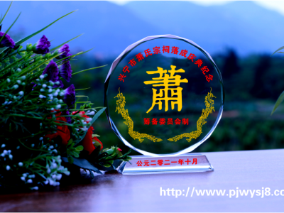 農村宗祠落成慶典禮品 sj-017